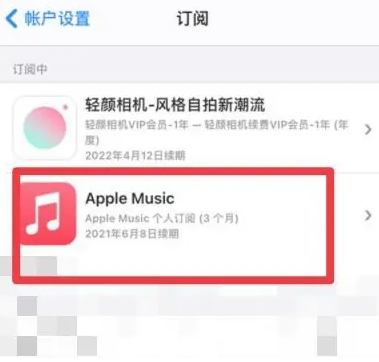 海东apple维修店分享Apple Music怎么取消自动收费