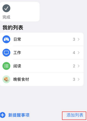 海东苹果14维修店分享iPhone14如何设置主屏幕显示多个不同类型提醒事项 