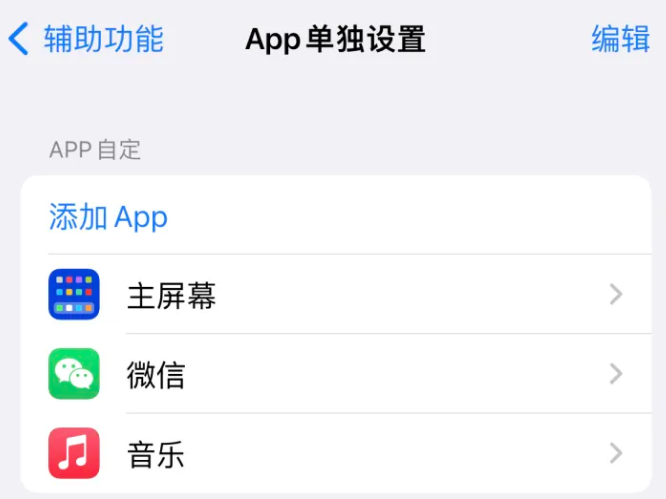 海东苹果14服务点分享iPhone14如何单独设置App