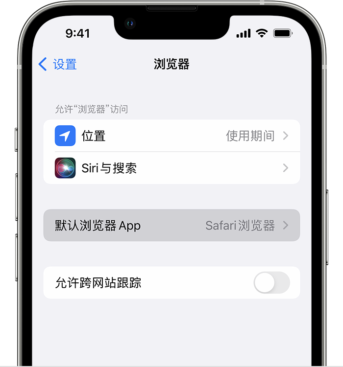 海东苹果维修服务分享如何在iPhone上设置默认浏览器 