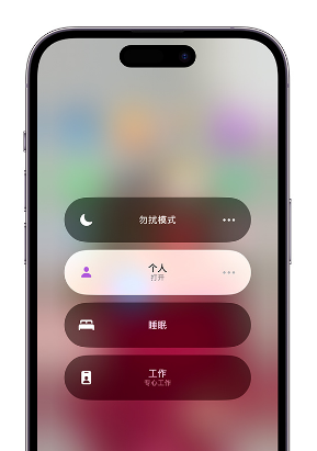 海东苹果14维修中心分享在iPhone14上定制个人专注模式 