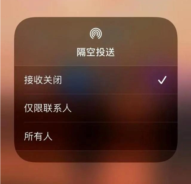 海东苹果指定维修店分享iPhone如何避免隔空收到不雅照 