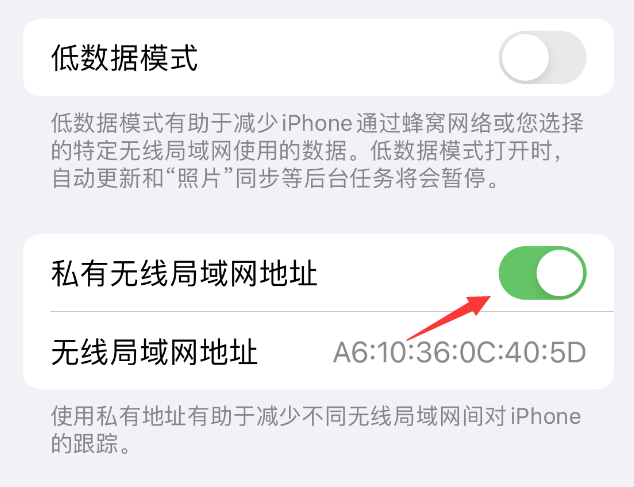 海东苹果wifi维修店分享iPhone私有无线局域网地址开启方法 