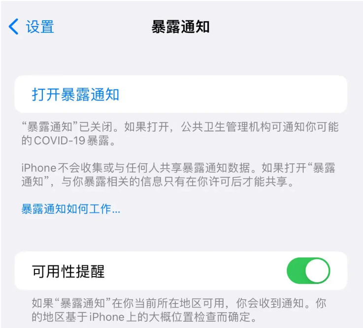 海东苹果指定维修服务分享iPhone关闭暴露通知操作方法 