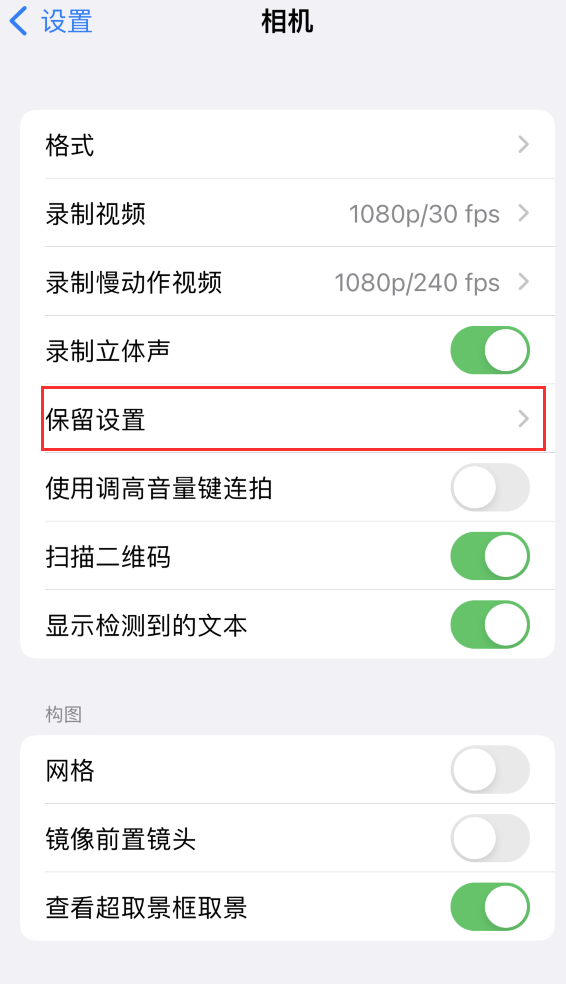 海东苹果14维修分享如何在iPhone 14 机型中保留拍照设置 