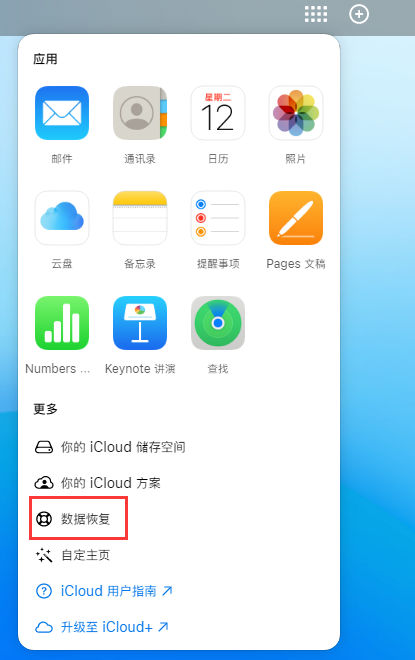 海东苹果手机维修分享iPhone 小技巧：通过苹果 iCloud 官网恢复已删除的文件 