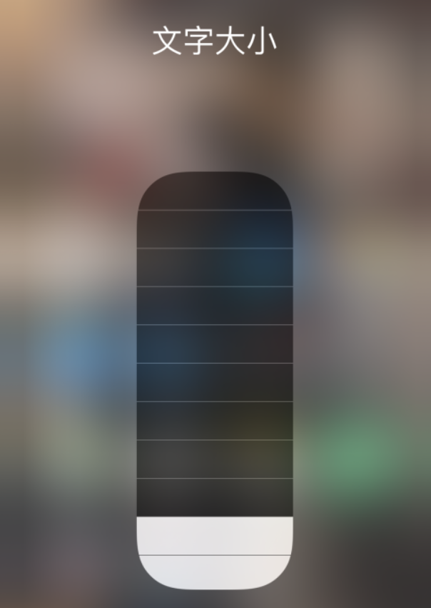 海东苹果手机维修分享小技巧：在 iPhone 控制中心快速调节字体大小 